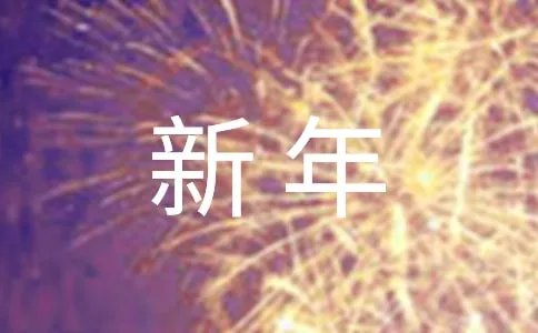 简单的新年贺词祝福语