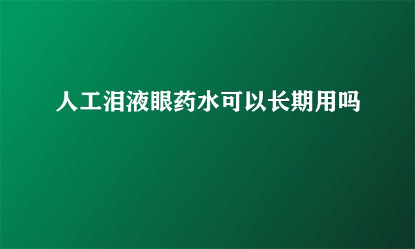 人工泪液眼药水可以长期用吗