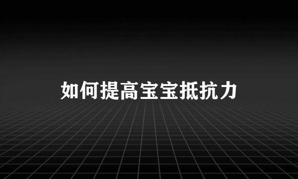 如何提高宝宝抵抗力