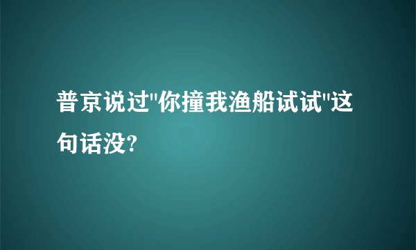 普京说过