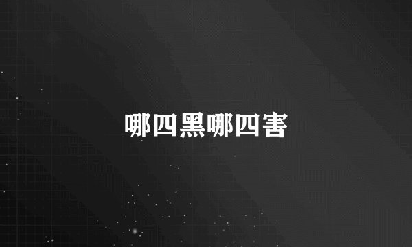 哪四黑哪四害