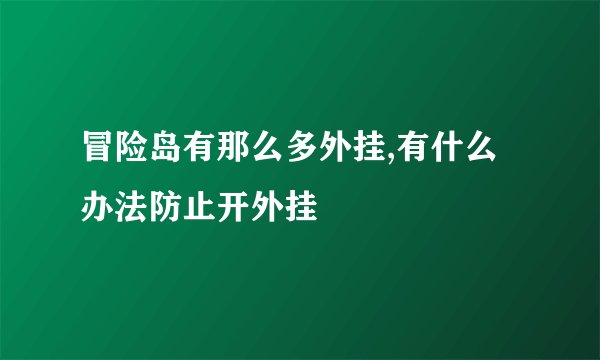 冒险岛有那么多外挂,有什么办法防止开外挂