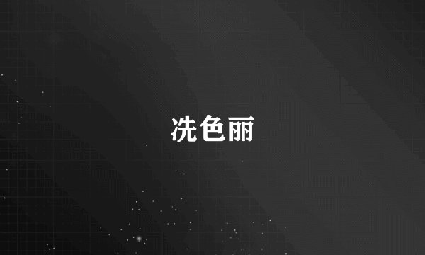 冼色丽
