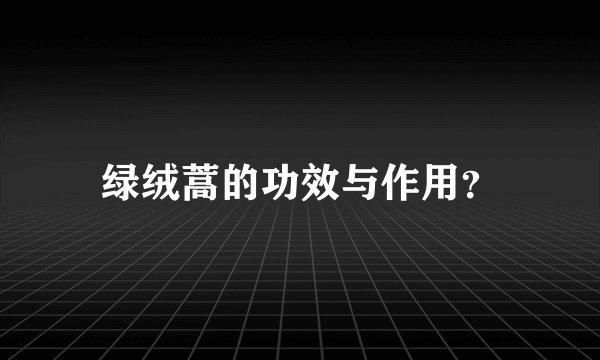 绿绒蒿的功效与作用？