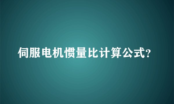 伺服电机惯量比计算公式？