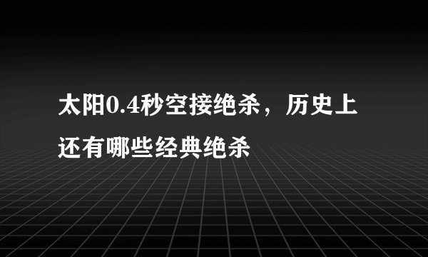 太阳0.4秒空接绝杀，历史上还有哪些经典绝杀