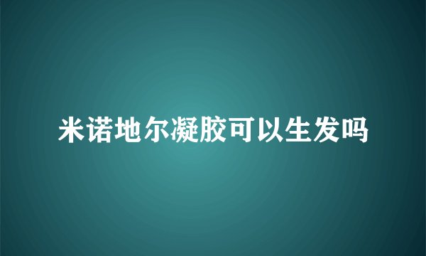 米诺地尔凝胶可以生发吗