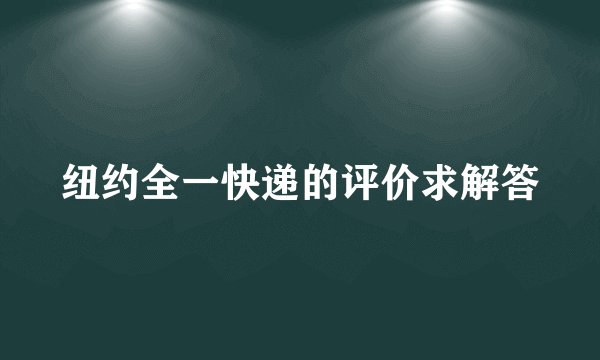 纽约全一快递的评价求解答