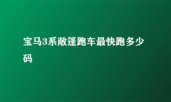 宝马3系敞篷跑车最快跑多少码