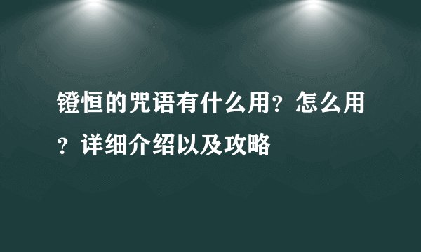 镫恒的咒语有什么用？怎么用？详细介绍以及攻略