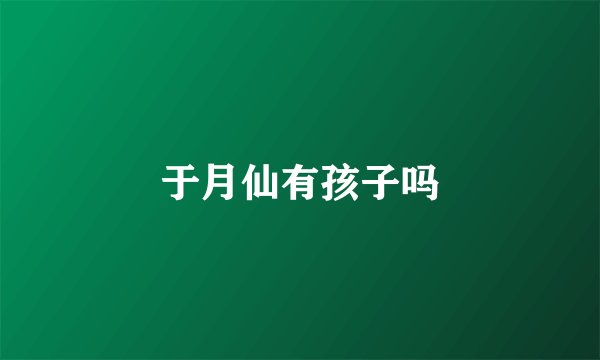 于月仙有孩子吗