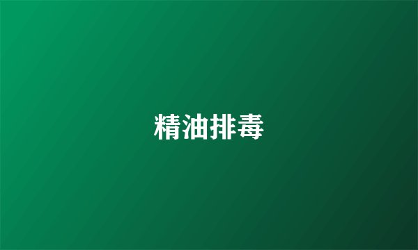 精油排毒