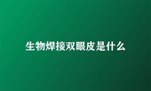 生物焊接双眼皮是什么