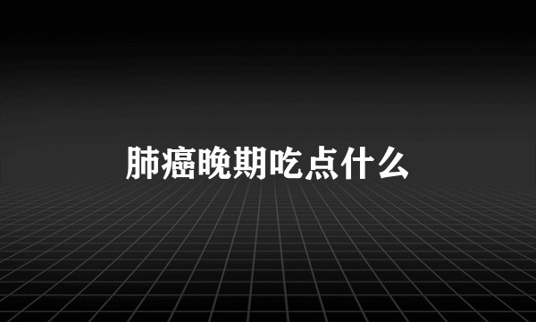 肺癌晚期吃点什么