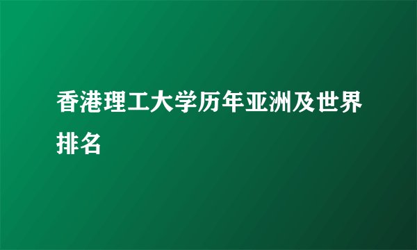 香港理工大学历年亚洲及世界排名
