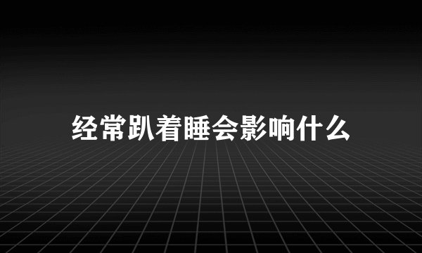 经常趴着睡会影响什么