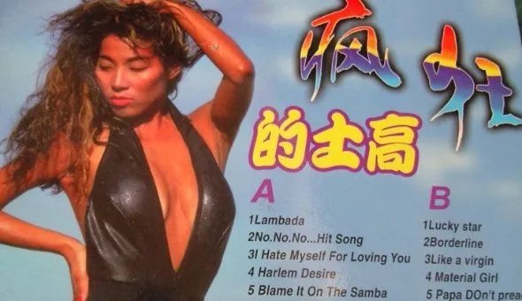 的士高歌曲
