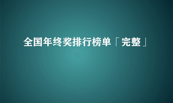 全国年终奖排行榜单「完整」