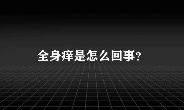 全身痒是怎么回事？