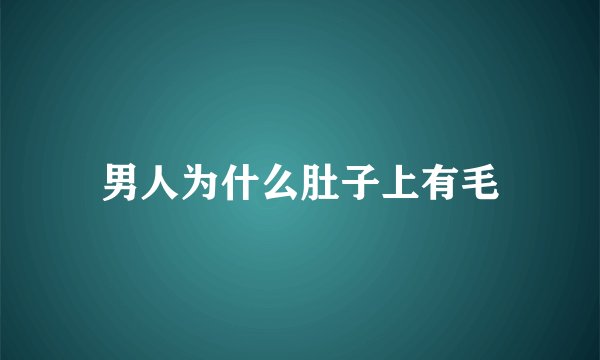 男人为什么肚子上有毛