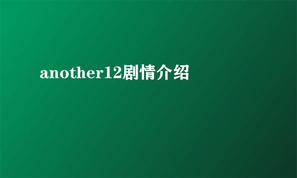 another12剧情介绍