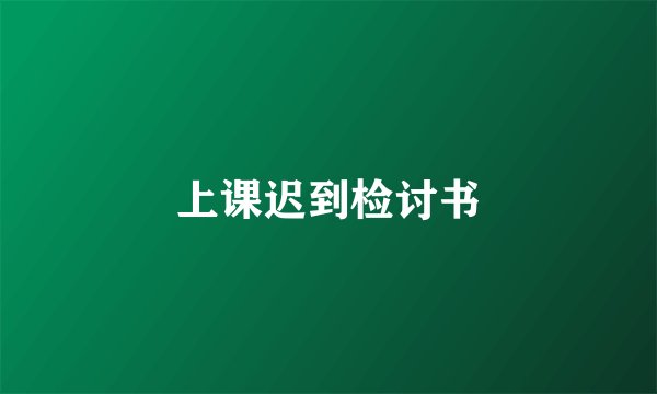 上课迟到检讨书