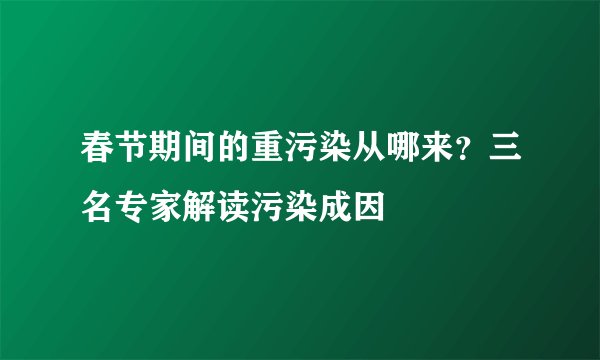 春节期间的重污染从哪来？三名专家解读污染成因