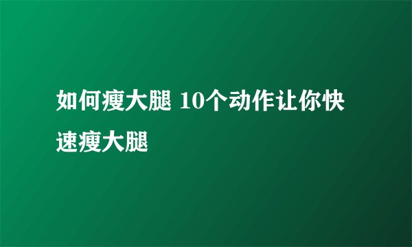 如何瘦大腿 10个动作让你快速瘦大腿