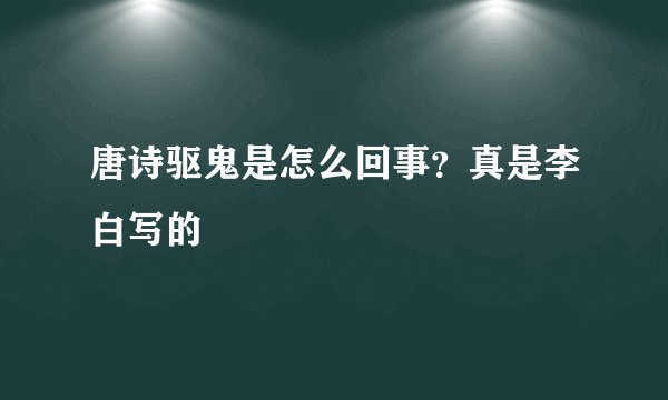 唐诗驱鬼是怎么回事？真是李白写的