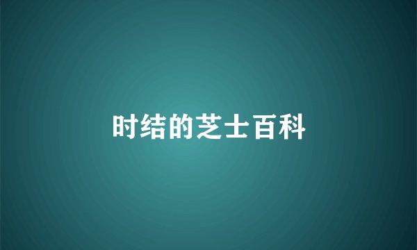 时结的芝士百科