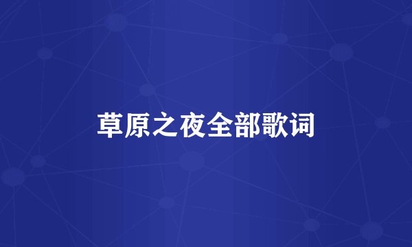 草原之夜全部歌词