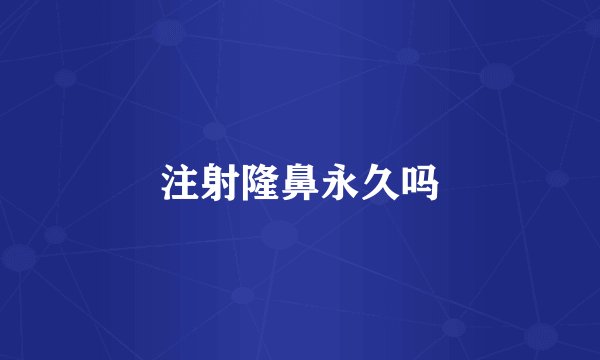注射隆鼻永久吗