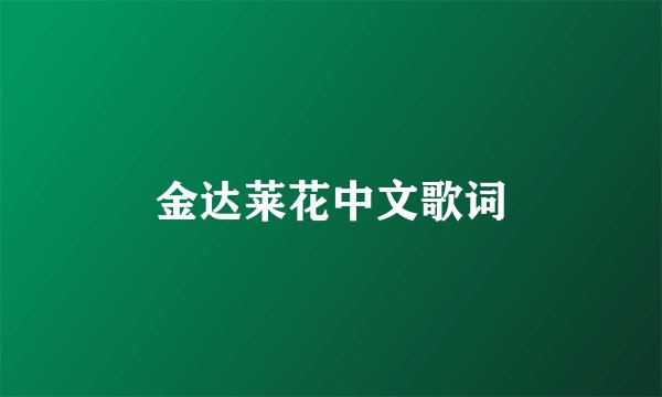 金达莱花中文歌词
