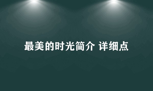 最美的时光简介 详细点