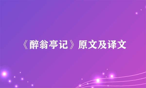 《醉翁亭记》原文及译文