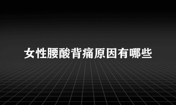 女性腰酸背痛原因有哪些