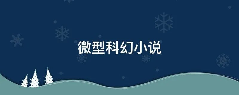 微型科幻小说