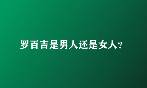 罗百吉是男人还是女人？