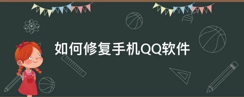 如何修复手机QQ软件
