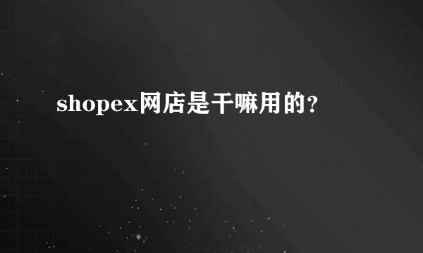 shopex网店是干嘛用的？