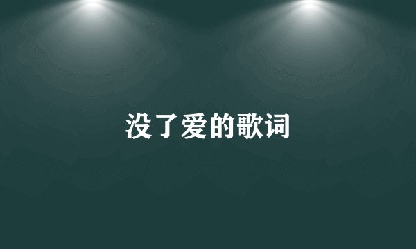 没了爱的歌词