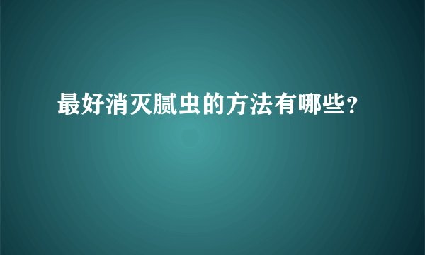 最好消灭腻虫的方法有哪些？