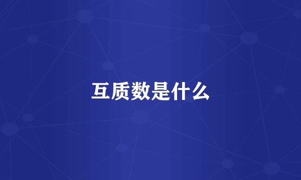 互质数是什么