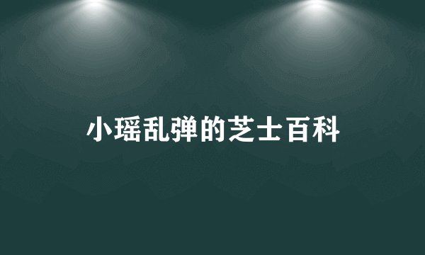 小瑶乱弹的芝士百科