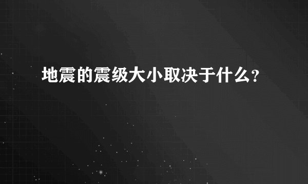 地震的震级大小取决于什么？