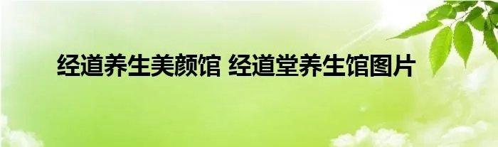 经道养生美颜馆 经道堂养生馆图片
