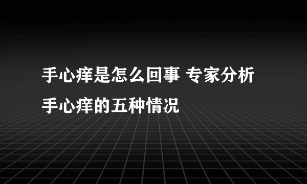 手心痒是怎么回事 专家分析手心痒的五种情况