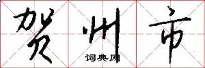 贺州市