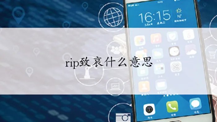 rip致哀什么意思