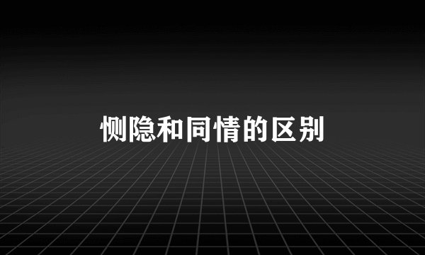 恻隐和同情的区别